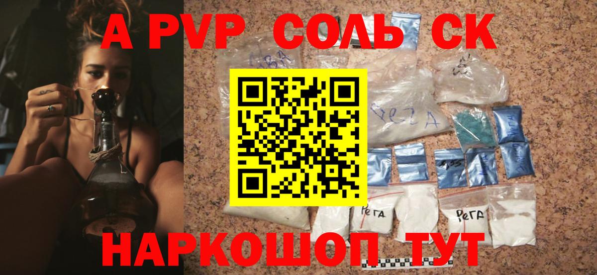 Alpha-PVP Соль Новошахтинск