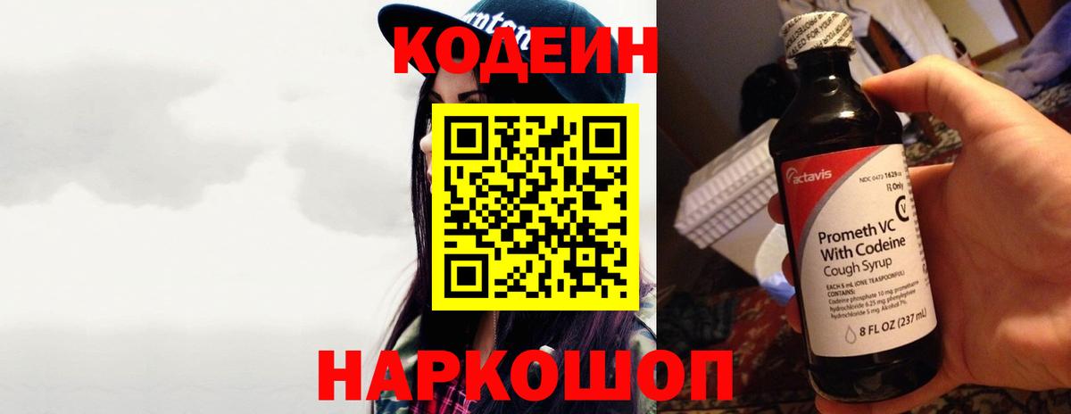 Codein напиток Lean (лин) Новошахтинск