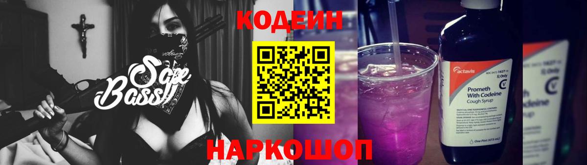 Новошахтинск  Codein Purple Drank  Вход с VPN  Кодеиновый сироп Lean напиток Lean (лин) 